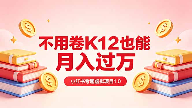 <span style='color:#ff0000'>黄岛主小红书考题虚拟项目1.0:不用卷K12也能月入过万(价值2988的课程</span>