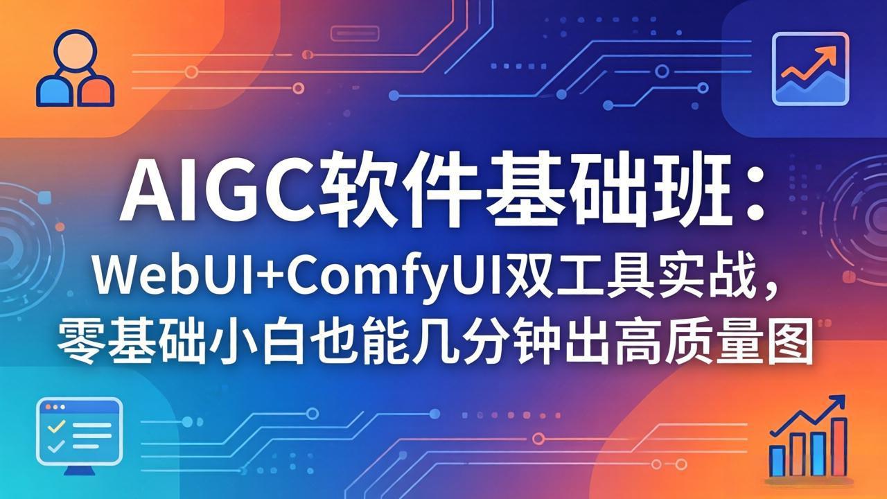 <span style='color:#a100e0'>AIGC软件基础班:WebUI+ComfyUI双工具实战,零基础小白也能几分钟出高质量图</span>