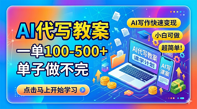 <span style='color:#a100e0'>AI代写教案,一单100-500+,单子做不完,AI写作快速变现,小白可做 超简单</span>