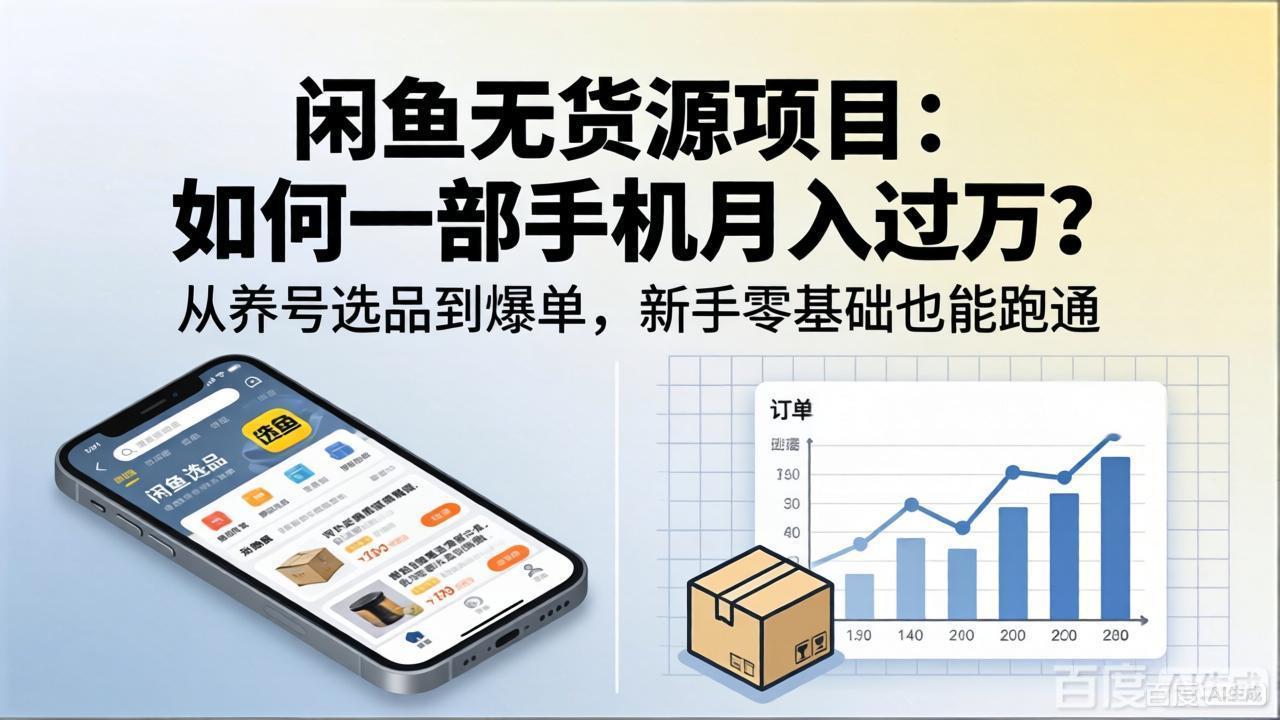 <span style='color:#078a00'>闲鱼无货源项目:如何一部手机月入过万?从养号选品到爆单,新手零基础也能跑通</span>