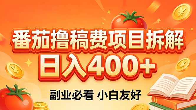<span style='color:#ff0000'>番茄撸稿费项目拆解,日入400+,2026王牌项目!副业必看,0 门槛躺赚,小白副业首选</span>