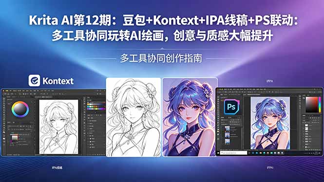 <span style='color:#078a00'>Krita AI第12期:豆包+Kontext+IPA线稿+PS联动:多工具协同玩转AI绘画,创意与质感大幅提升</span>