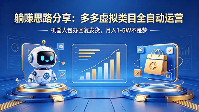 <span style='color:#078a00'>躺赚思路分享:多多虚拟类目全自动运营,机器人包办回复发货,月入 1-5W 不是梦</span>