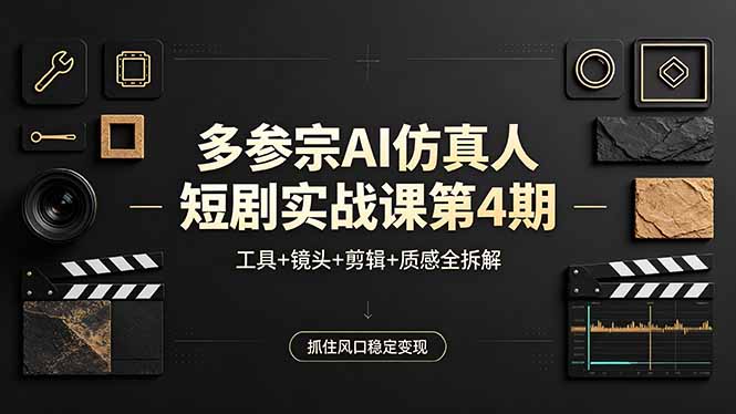 <span style='color:#bd7800'>多参宗AI仿真人短剧实战课第4期,工具+镜头+剪辑+质感全拆解,抓住风口稳定变现</span>