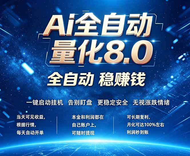 <span style='color:#a100e0'>全新AI量化交易8.0,新手也能轻松上手! 24小时自动运行,日入</span>