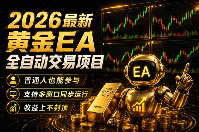 <span style='color:#bd7800'>最新黄金EA量化赛道，全程自动执行，多窗口操作直接放大结果</span>