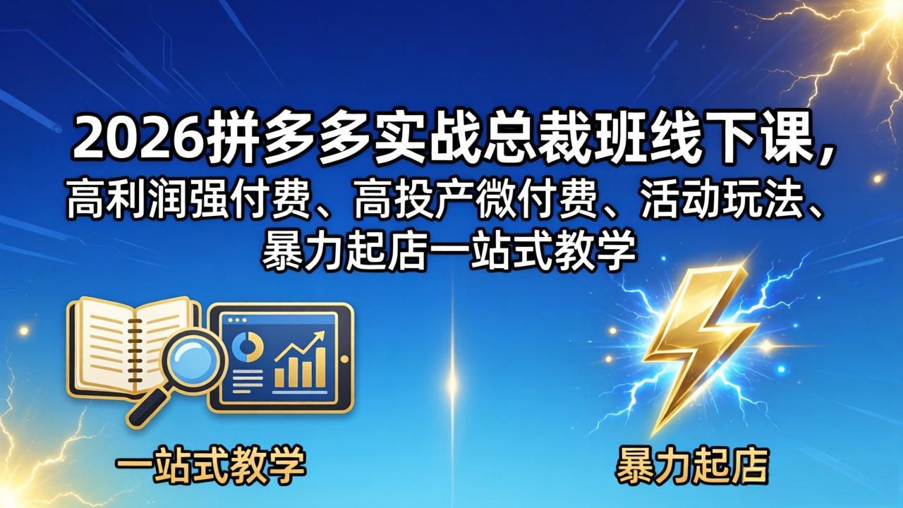 <span style='color:#ff0000'>2026拼多多实战总裁班线下课,高利润强付费、高投产微付费、活动玩法、暴力起店一站式教学</span>