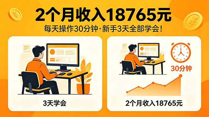 <span style='color:#001aff'>2个月收入18765元,每天操作30分钟,2026年升级版Ai项目</span>