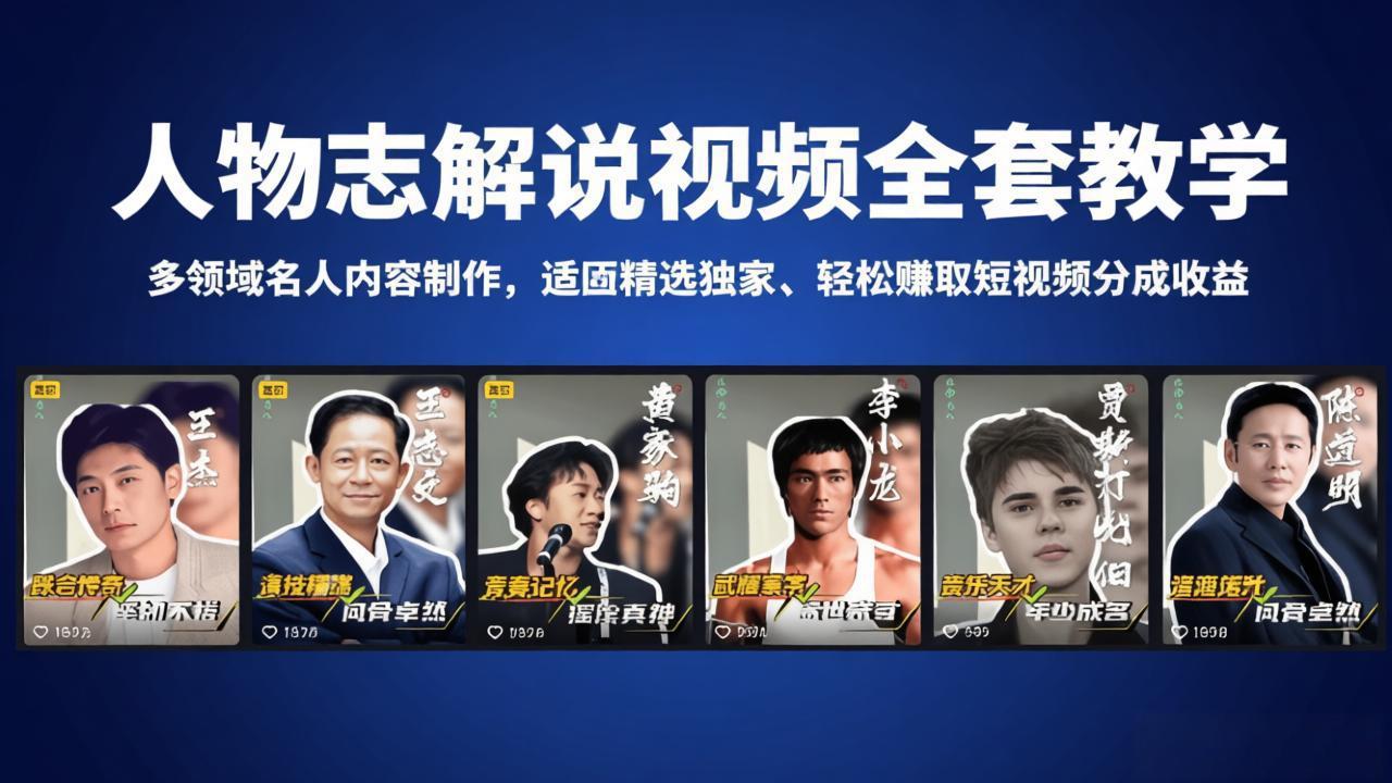 <span style='color:#a100e0'>人物志解说视频全套教学,多领域名人内容制作,适配精选独家,轻松赚取短视频分成收益</span>
