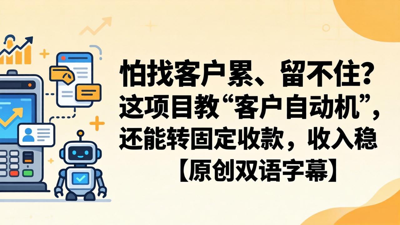 <span style='color:#001aff'>怕找客户累、留不住?这项目教 “客户自动机”,还能转固定收款,收入稳【原创双语字幕</span>