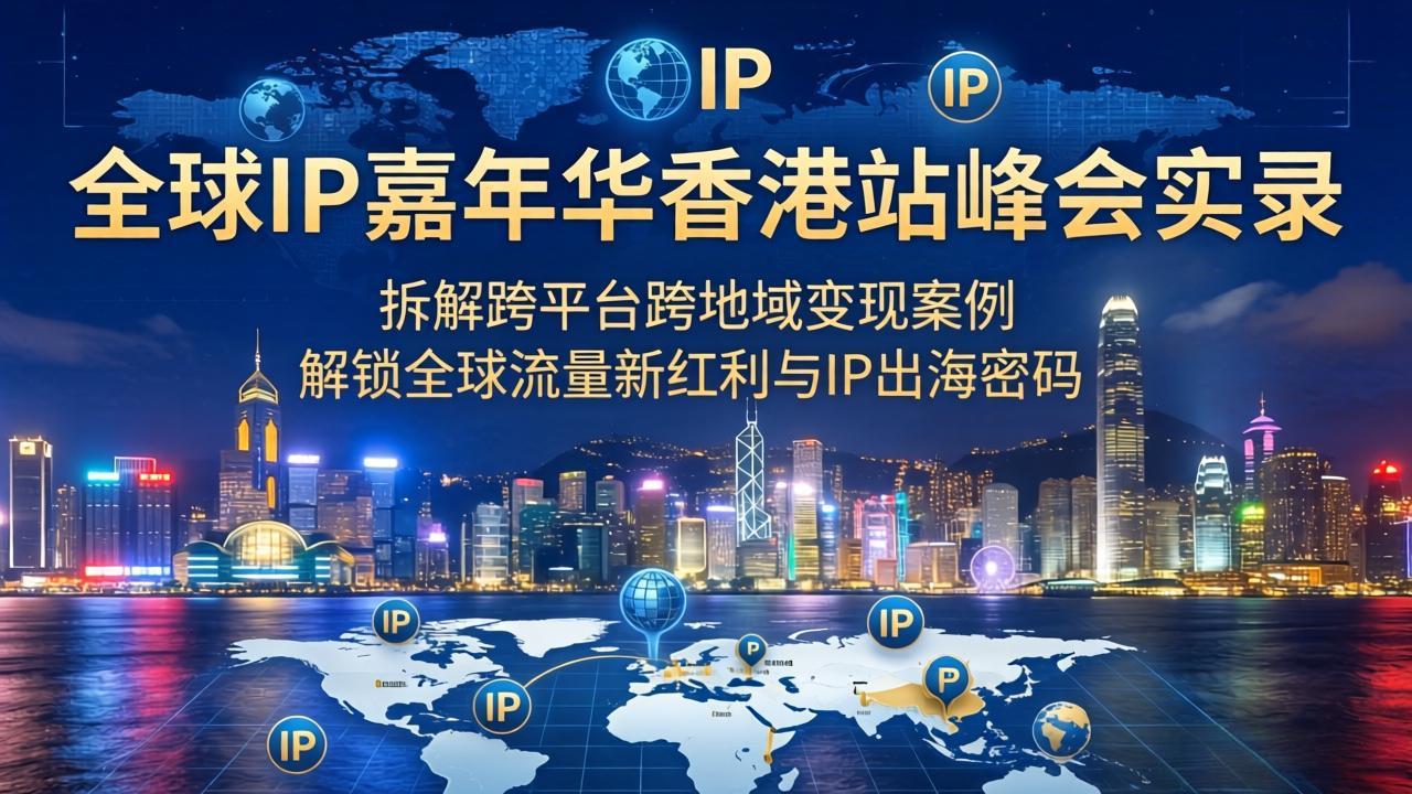 <span style='color:#a100e0'>全球IP嘉年华香港站峰会实录,拆解跨平台跨地域变现案例,解锁全球流量新红利与IP出海密码</span>