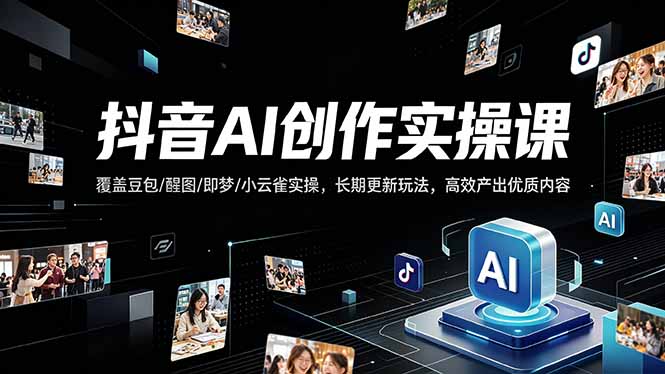 <span style='color:#ff0000'>抖音AI创作变现课,覆盖豆包/醒图/即梦/小云雀实操,长期更新玩法,高效产出优质内容</span>