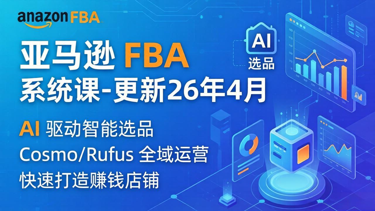 <span style='color:#001aff'>亚马逊 FBA 系统课程(更新26年4月)335节全流程教学,从选品广告到AI应用,零基础新手轻松上手</span>