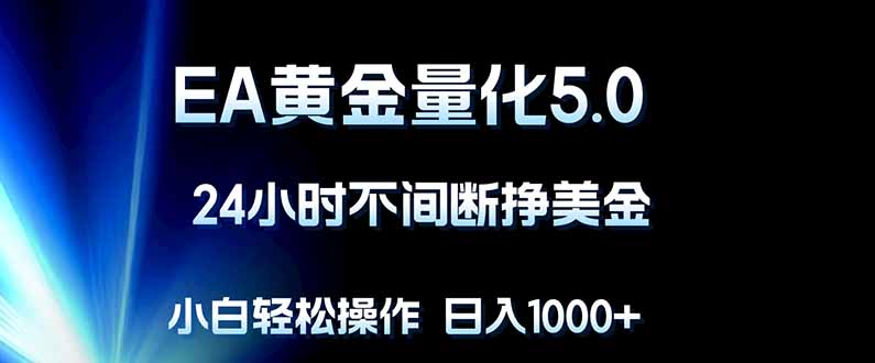 <span style='color:#001aff'>EA黄金量化5.0，24小时不间断挣美金，小白轻松上手，日入</span>
