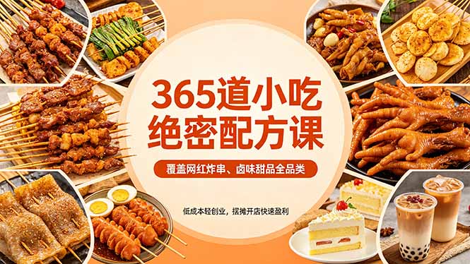 <span style='color:#001aff'>365道小吃绝密配方课:覆盖网红炸串、卤味甜品全品类,低成本轻创业,摆摊开店快速盈利</span>