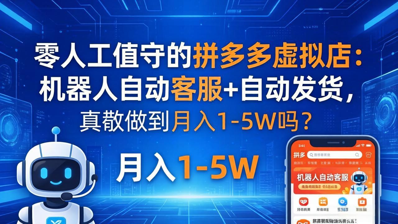 <span style='color:#ff0000'>零人工值守的拼多多虚拟店:机器人自动客服+ 自动发货,真能做到月入 1-5W 吗</span>