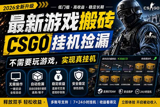 <span style='color:#001aff'>最新游戏搬砖,CSGO纯挂机,不需要玩游戏,实现真挂机,月入1W+,五一小高峰上车可吃肉</span>