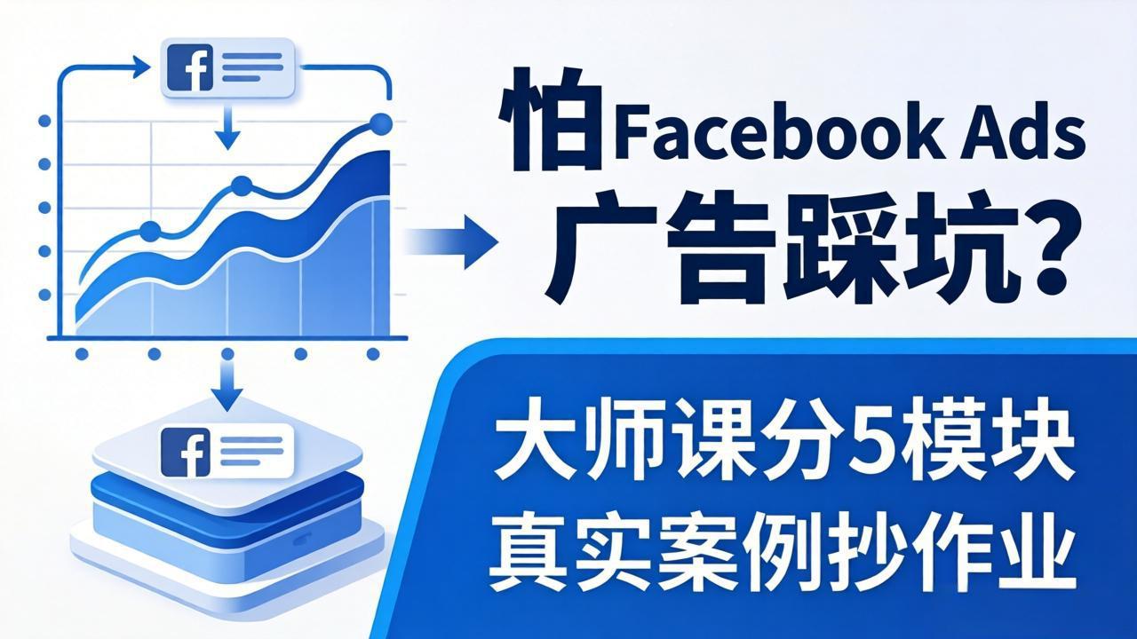 <span style='color:#bd7800'>怕 Facebook Ads 广告踩坑?大师课分 5 模块教你做广告、搞扩量,还带真实案例抄作业</span>
