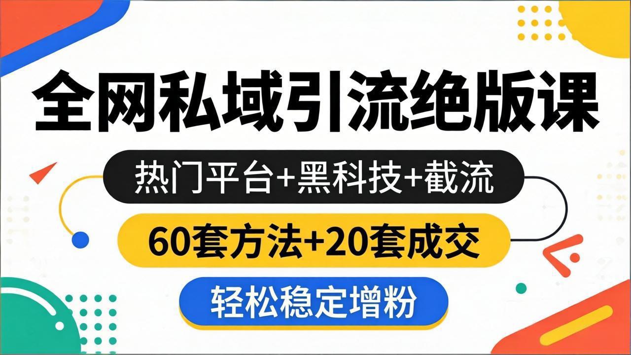 <span style='color:#bd7800'>全网私域引流绝版课:热门平台+黑科技+截流,60套方法+20套成交,轻松稳定增粉</span>