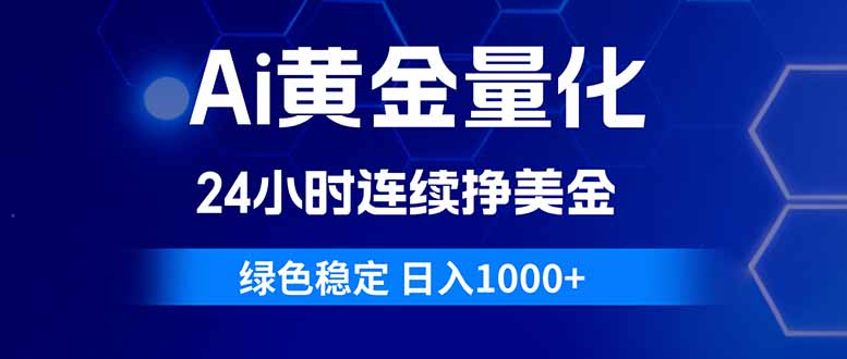 <span style='color:#bd7800'>Ai黄金量化,24小时连续挣美金,绿色稳定,日入</span>