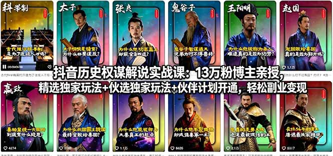 <span style='color:#ff0000'>抖音历史权谋解说实战课:13万粉博主亲授,精选独家玩法+伙伴计划开通,轻松副业变现</span>