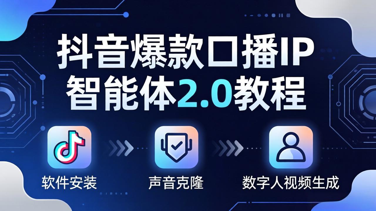 <span style='color:#bd7800'>抖音爆款口播IP智能体2.0教程,软件安装+声音克隆+数字人视频生成全套实操教学</span>