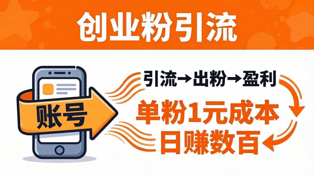 <span style='color:#001aff'>日引50+独家创业粉引流课：1个账号即可开干，单粉1元成本，日赚数百出粉盈利</span>