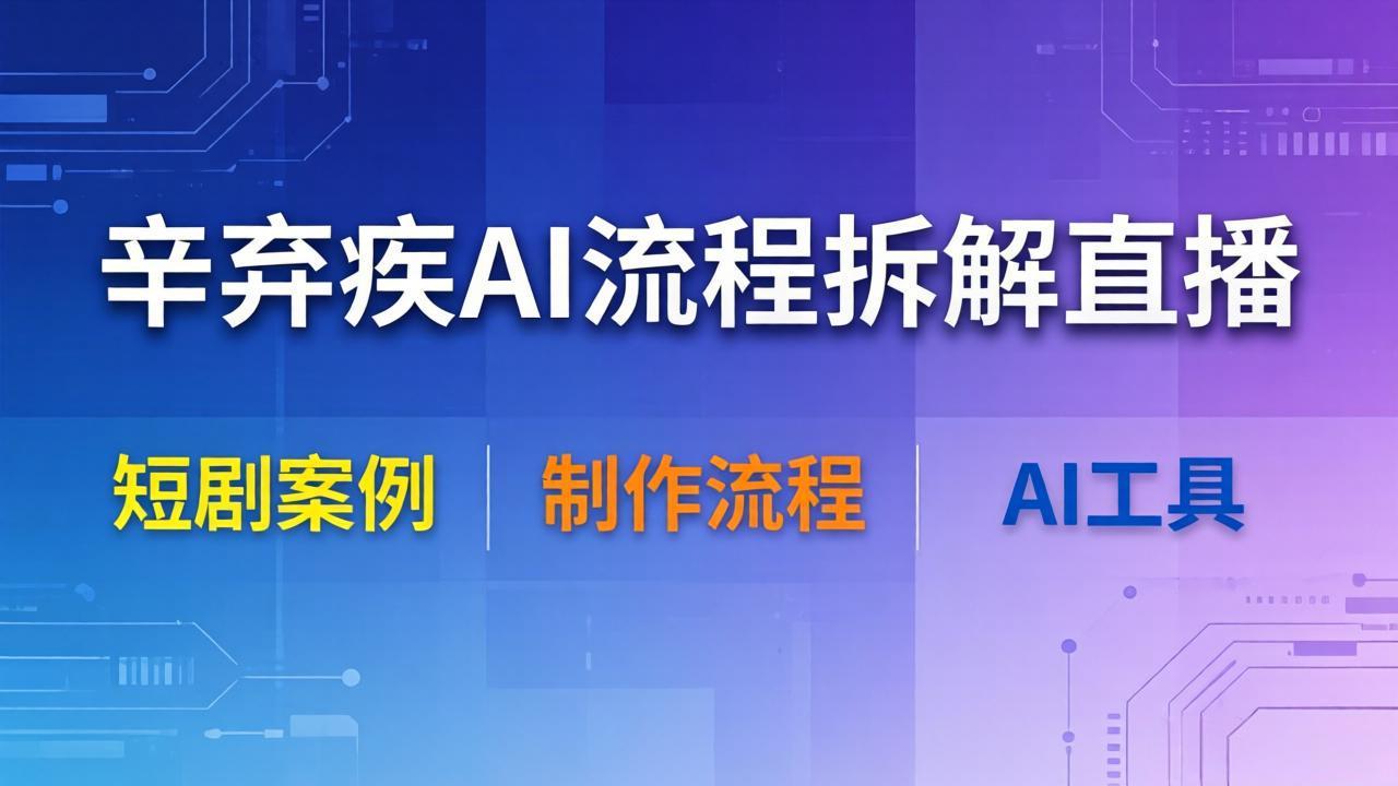 <span style='color:#001aff'>辛弃疾AI流程拆解直播，以辛弃疾短剧为案例拆解制作流程</span>