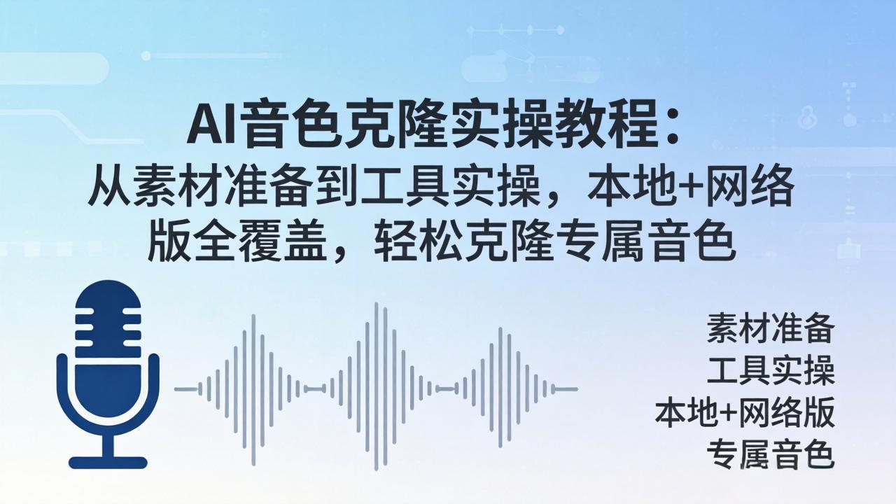 <span style='color:#001aff'>AI音色克隆实操教程：从素材准备到工具实操，本地+网络版全覆盖，轻松克隆专属音色</span>