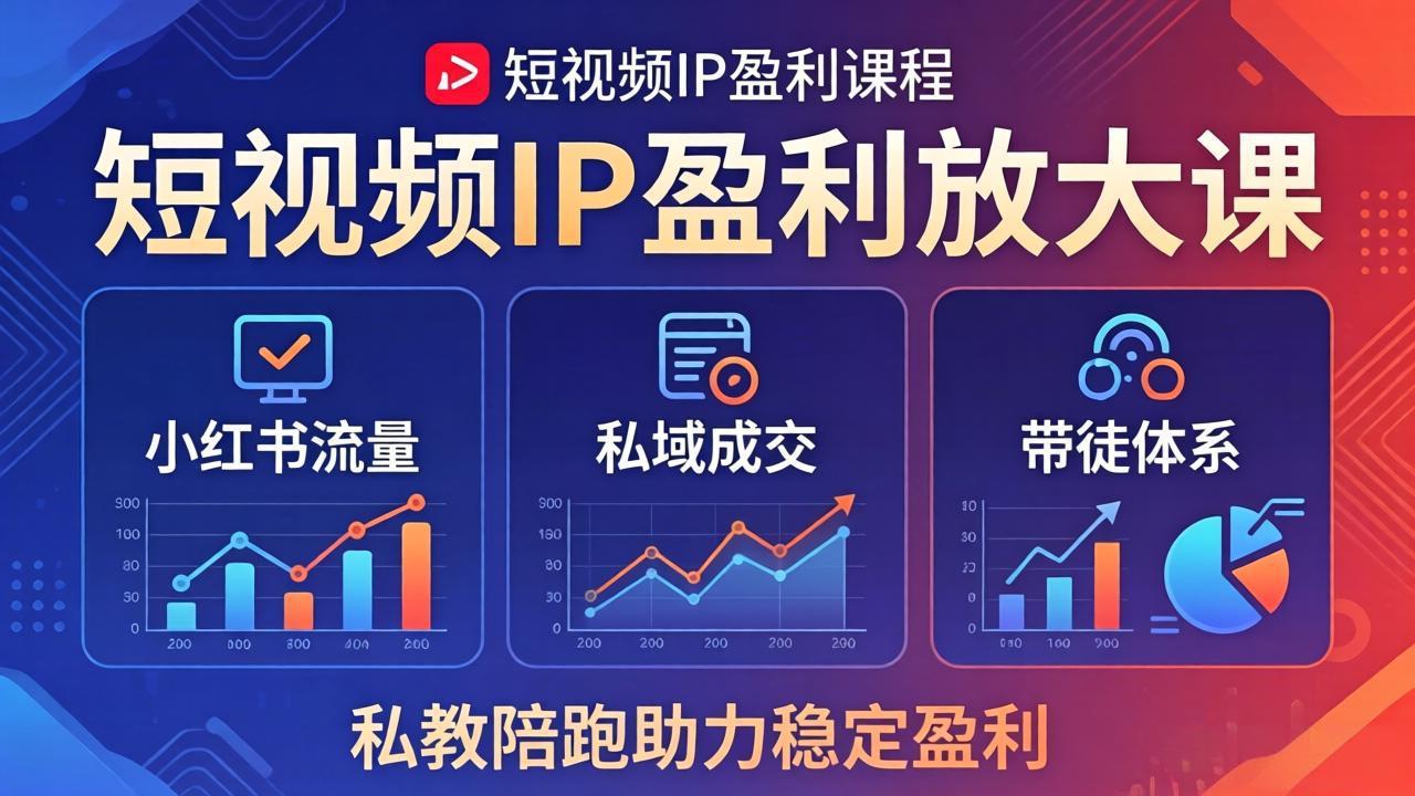 <span style='color:#078a00'>短视频IP盈利放大课：小红书流量+私域成交+带徒体系，私教陪跑助力稳定盈利</span>