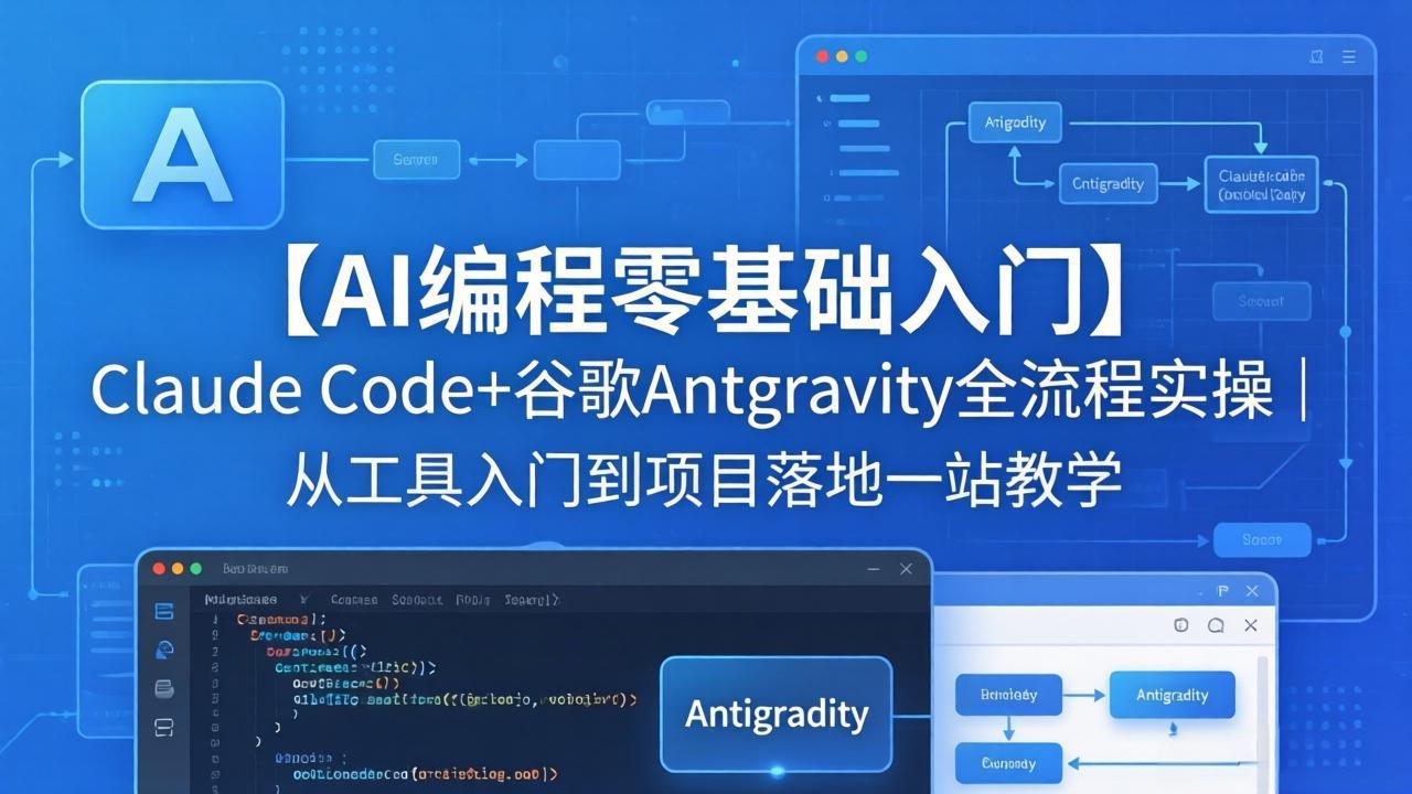 <span style='color:#078a00'>【AI编程零基础入门】Claude Code+谷歌Antigravity全流程实操｜从工具入门到项目落地一站教学</span>