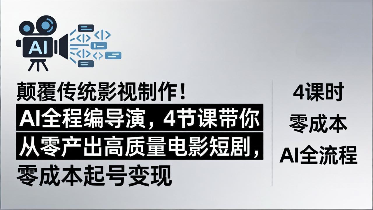 <span style='color:#bd7800'>颠覆传统影视制作！AI全程编导演，4节课带你从零产出高质量电影短剧，零成本起号变现</span>