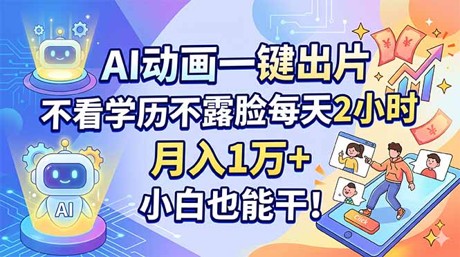 <span style='color:#a100e0'>AI动画一键出片，不看学历不露脸每天2小时，月入1万+，小白也能干</span>