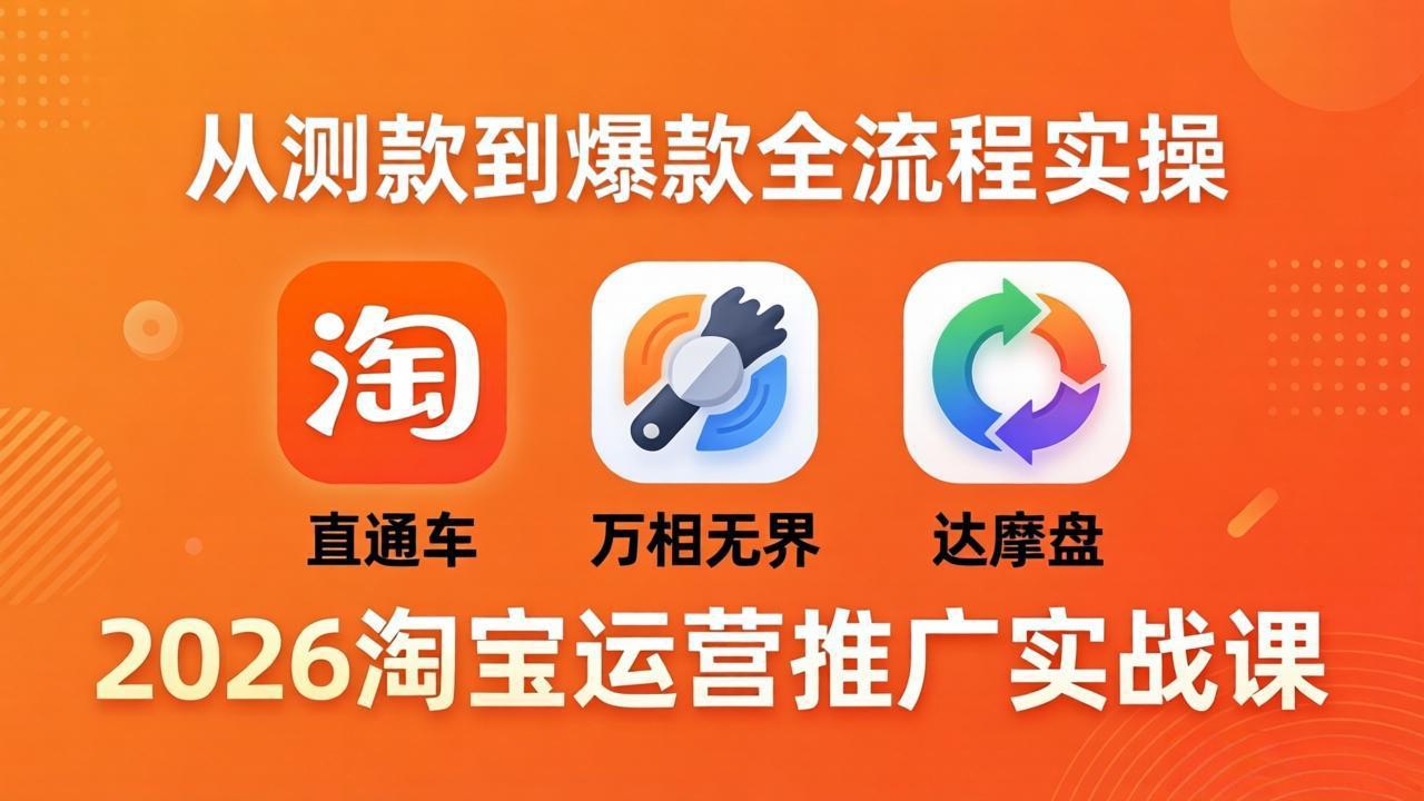 <span style='color:#ff0000'>2026淘宝运营推广实战课-更新4月20：直通车 + 万相无界 + 达摩盘，从测款到爆款全流程实操</span>