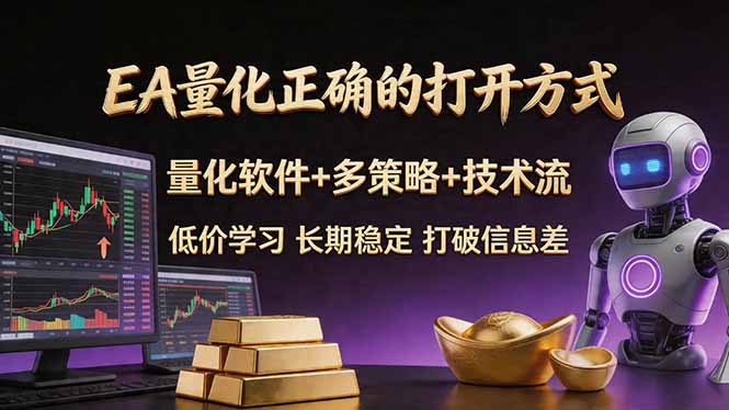 <span style='color:#a100e0'>EA量化正确的打开方式。聪明软件+多策略+技术流，小白也可以轻松学会，长期稳定，终身受益</span>