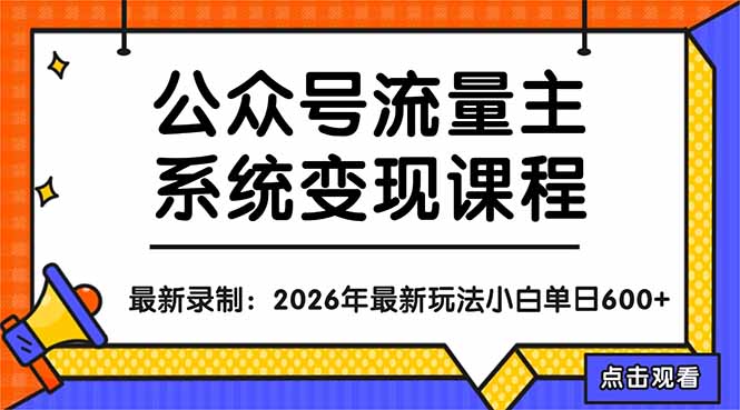<span style='color:#001aff'>公众号流量主系统变现教程：从0到1打造持续变现的流量账号，小白也能突破10W+文章</span>