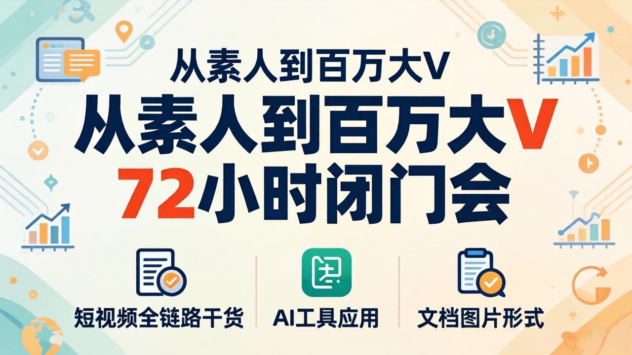 <span style='color:#078a00'>从素人到百万大V 72小时闭门会：短视频全链路干货+AI工具应用，文档图片形式轻松学变现</span>