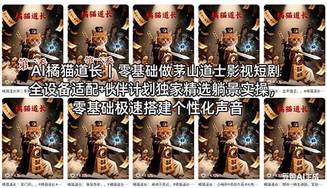 <span style='color:#a100e0'>AI橘猫道长茅山道士短剧教程｜零基础傻瓜式操作，AI一键生成古风玄幻爆款短视频快速变现</span>