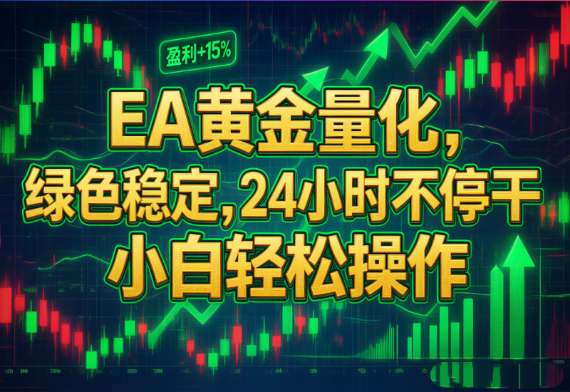 <span style='color:#078a00'>EA黄金量化，绿色稳定，24小时不停干，小白轻松操作</span>