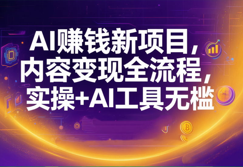 <span style='color:#078a00'>AI赚钱新项目，内容变现全流程，实操+AI工具无门槛可复制</span>