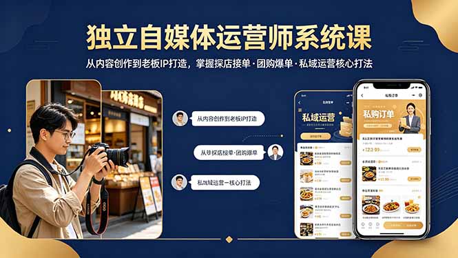 <span style='color:#078a00'>独立自媒体运营师系统课｜从内容创作到老板IP打造，掌握探店接单·团购爆单·私域运营核心打法</span>