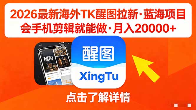 <span style='color:#001aff'>26年最新海外Tk醒图拉新，蓝海项目，会手机剪辑就可以做，月入</span>