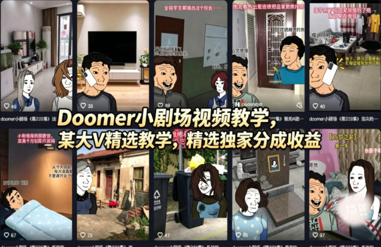 <span style='color:#078a00'>Doomer小剧场视频教学，某大V精选教学，精选独家分成收益</span>