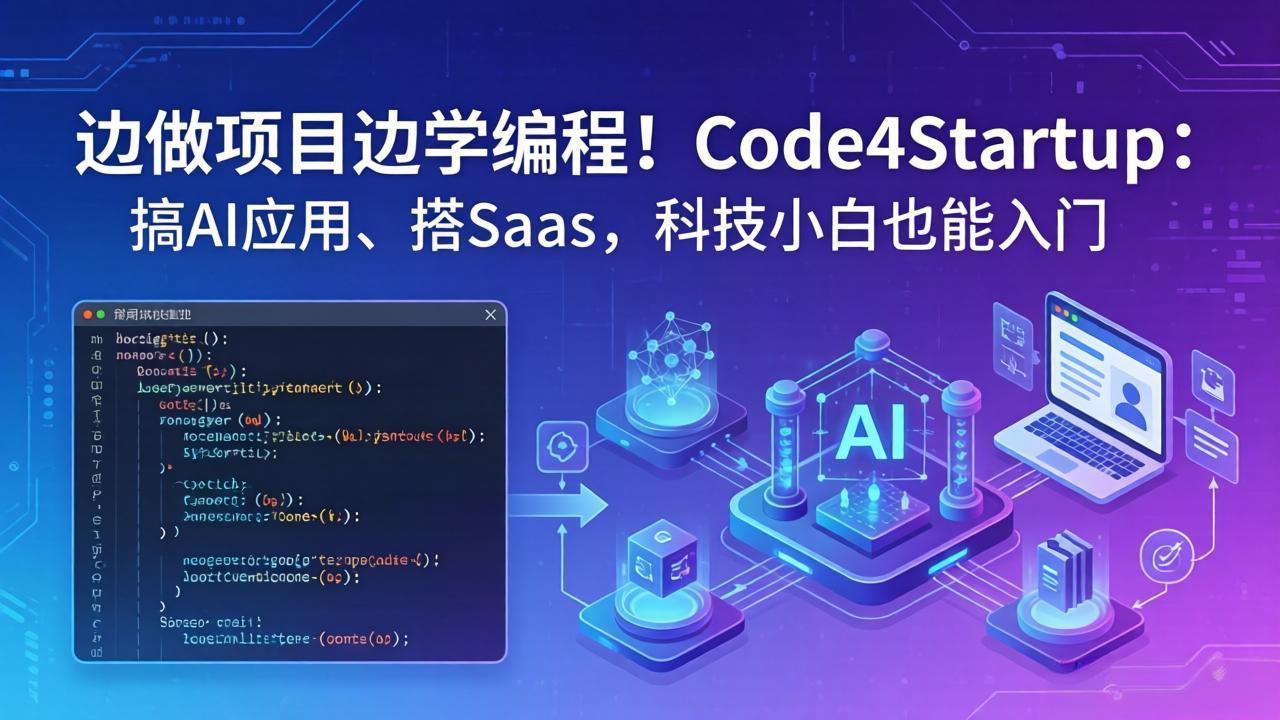 <span style='color:#078a00'>边做项目边学编程！Code4Startup：搞 AI 应用、搭 SaaS，科技小白也能入门</span>