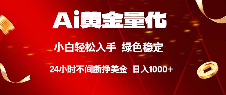 <span style='color:#ff0000'>Ai黄金量化，24小时连续挣美金，小白轻松入手，绿色稳定，日入</span>