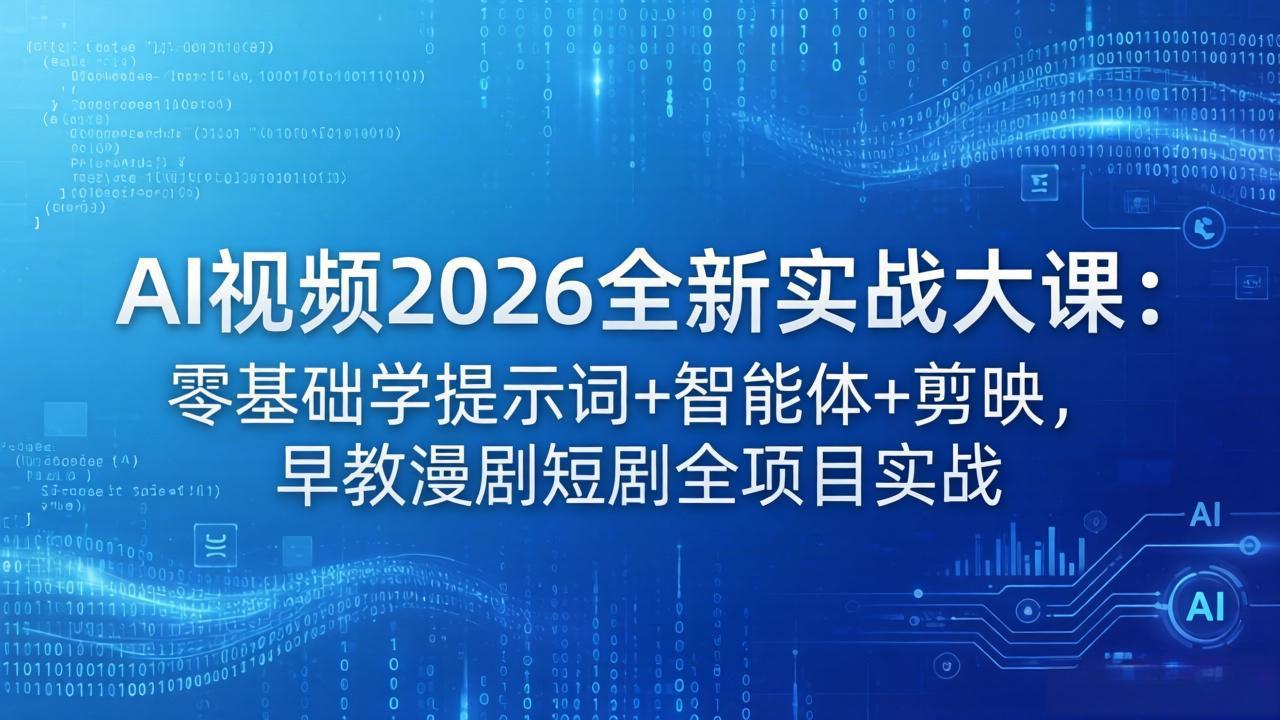 <span style='color:#001aff'>AI视频2026全新实战大课：零基础学提示词+智能体+剪映，早教漫剧短剧全项目实战</span>