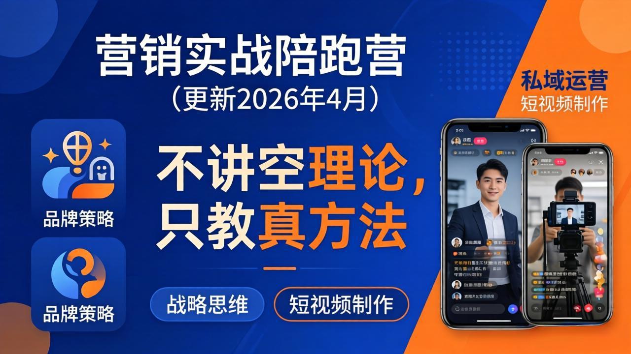 <span style='color:#bd7800'>营销实战陪跑营(更新26年4月)：不讲空理论只教真方法，覆盖品牌、私域、短视频，解决营销痛点</span>