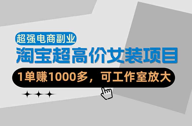 <span style='color:#a100e0'>【超强副业】淘宝超高价女装项目：1单赚1000多，可工作室放大（共52节</span>