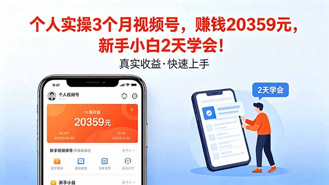 <span style='color:#bd7800'>个人实操3个月视频号，收入20359元，新手小白2天学会</span>