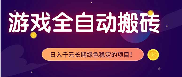 <span style='color:#a100e0'>游戏全自动打金项目，多开轻松日入 1K+，小白轻松上手</span>